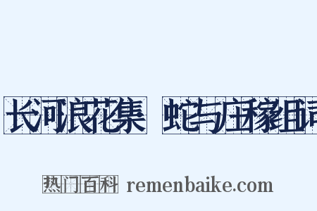 长河浪花集·蛇与庄稼组词是什么意思的图片